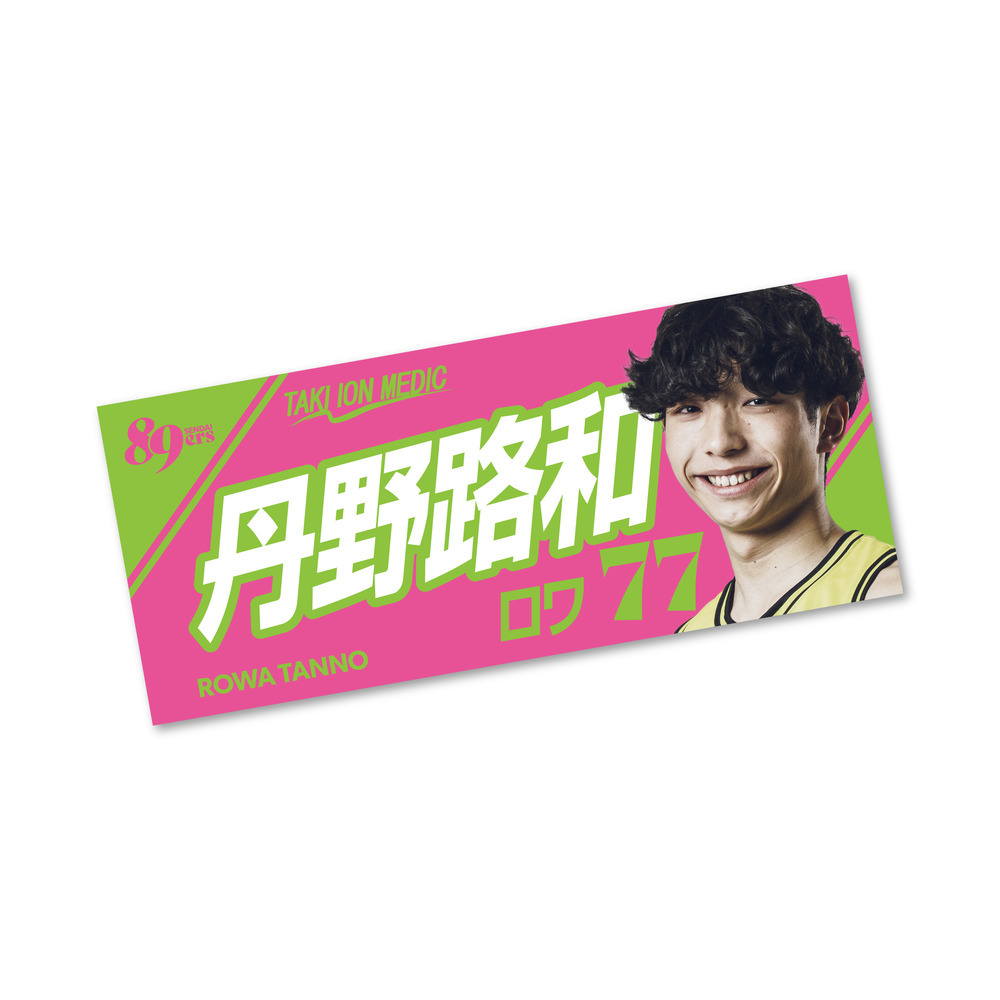 MyPLAYERフォトタオル 2025-26 詳細画像 #77 丹野 路和 1